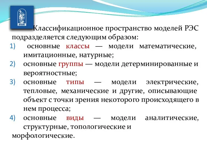 Классификационное пространство моделей РЭС подразделяет­ся следующим образом: основные классы — модели