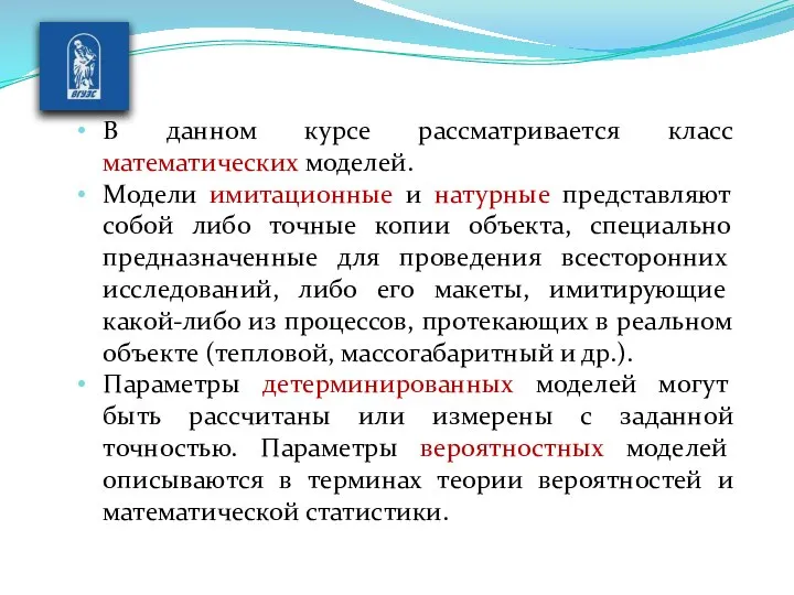 В данном курсе рассматривается класс математических моде­лей. Модели имитационные и натурные