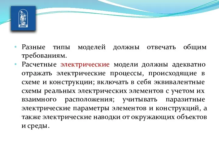 Разные типы моделей должны отвечать общим требованиям. Расчетные электрические модели должны