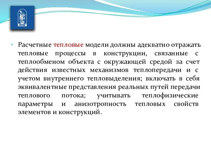 Расчетные тепловые модели должны адекватно отражать теп­ловые процессы в конструкции, связанные