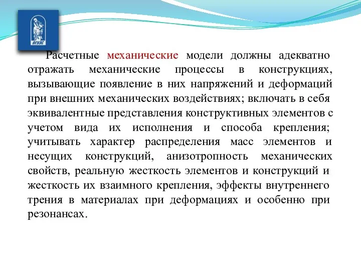 Расчетные механические модели должны адекватно отражать механические процессы в конструкциях, вызывающие