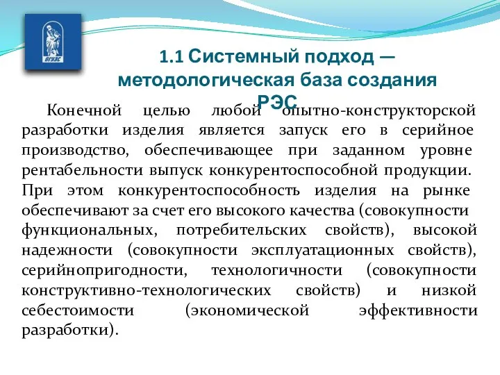 Конечной целью любой опытно-конструкторской разработки изделия является запуск его в серийное