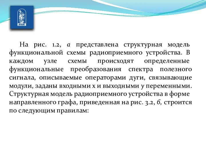 На рис. 1.2, а представлена структурная модель функциональ­ной схемы радиоприемного устройства.