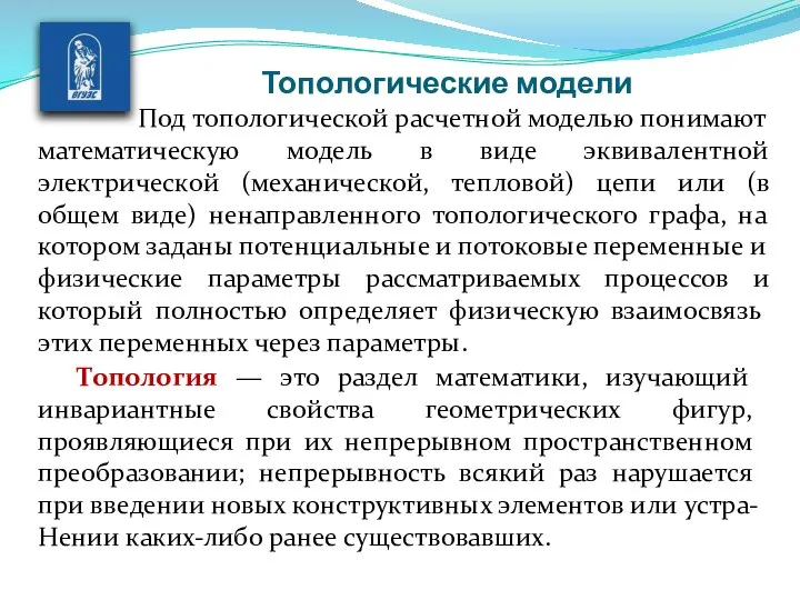 Топологические модели Под топологической расчетной моде­лью понимают математическую модель в виде