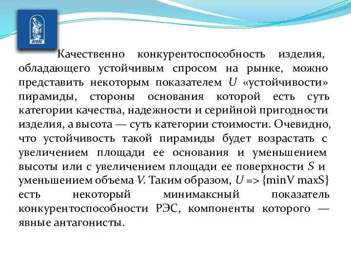 Качественно конкурентоспособность изделия, обладающего устойчивым спросом на рынке, можно представить некоторым