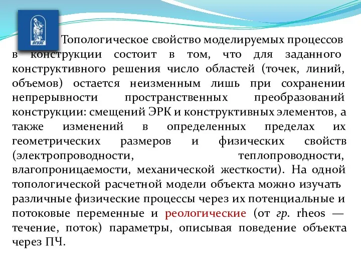 Топологическое свойство моделируемых процессов в конструк­ции состоит в том, что для