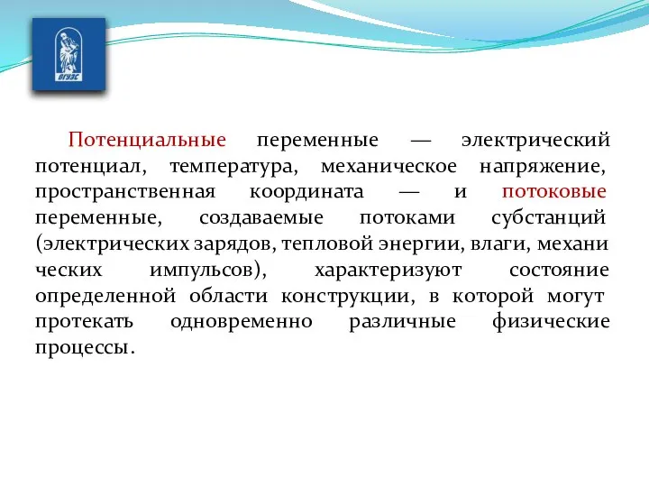 Потенциальные переменные — электрический потенциал, тем­пература, механическое напряжение, пространственная координата —