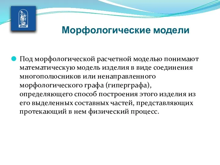 Морфологические модели Под морфологической расчетной мо­делью понимают математическую модель изделия в