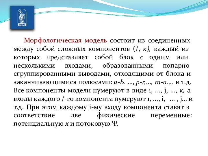 Морфологическая модель состоит из соединенных между со­бой сложных компонентов (/, к),