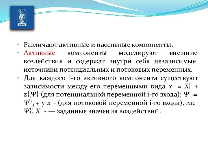 Различают активные и пассивные компоненты. Активные компоненты моделируют внешние воздействия и