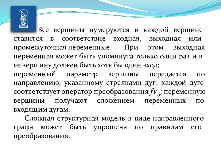 Все вершины нумеруются и каждой вершине ставится в соот­ветствие входная, выходная