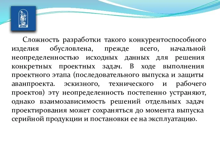 Сложность разработки такого конкурентоспособного изделия обусловлена, прежде всего, начальной неопределенностью исход­ных