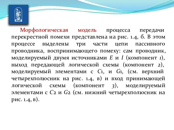 Морфологическая модель процесса передачи перекрестной помехи представлена на рис. 1.4, б.