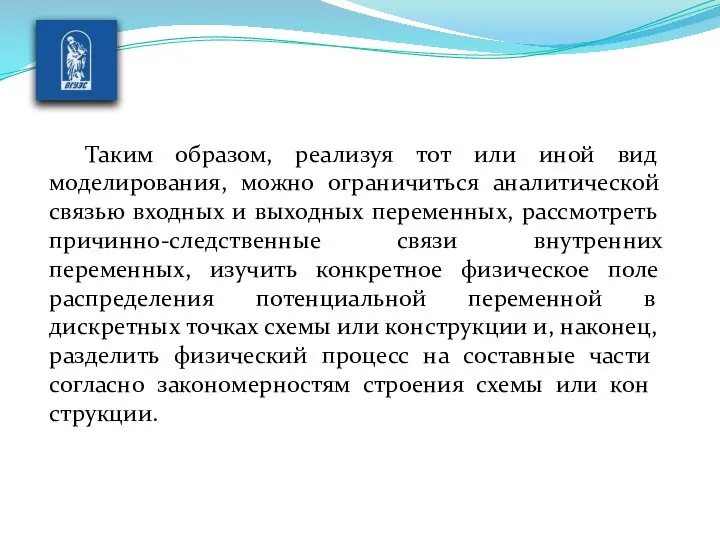 Таким образом, реализуя тот или иной вид моделирования, можно ограничиться аналитической