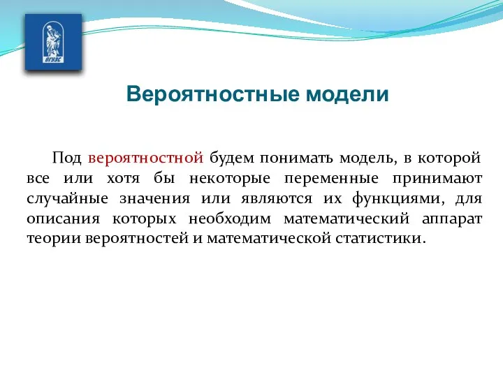 Вероятностные модели Под вероятностной будем понимать модель, в которой все или