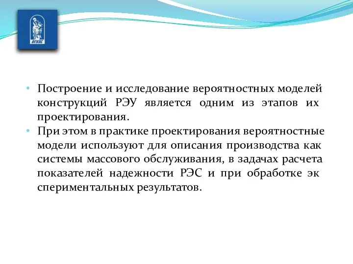 Построение и исследование вероятностных моделей конструк­ций РЭУ является одним из этапов