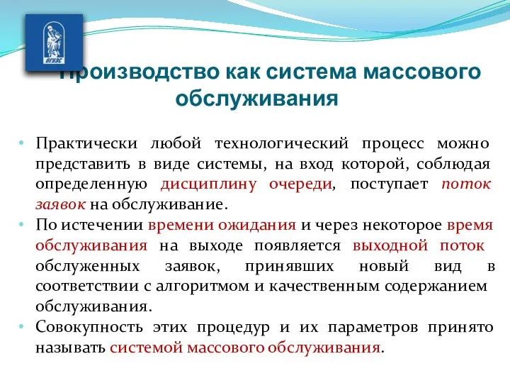 Производство как система массового обслуживания Практи­чески любой технологический процесс можно представить