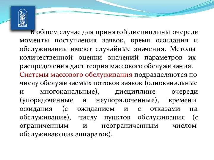 В общем случае для принятой дисциплины очереди моменты поступления заявок, время