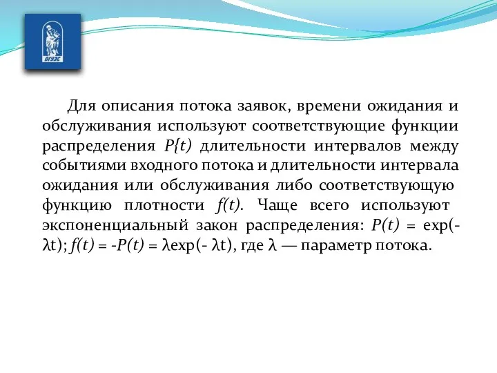 Для описания потока заявок, времени ожидания и обслуживания используют соответствующие функции