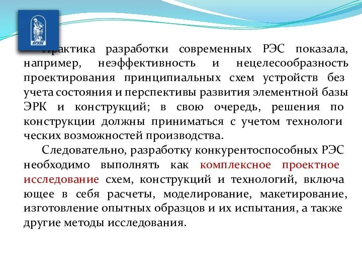 Практика разработки современных РЭС показала, например, неэффективность и нецелесообразность проектирования принци­пиальных