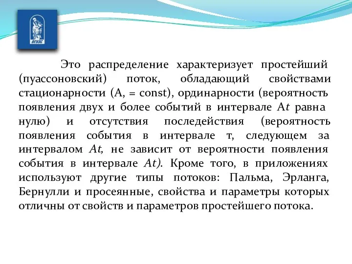 Это распределение характеризует простейший (пуассоновский) поток, обладающий свойствами стационарности (А, =