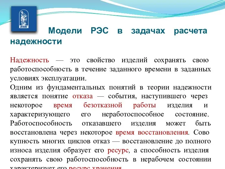 Модели РЭС в задачах расчета надежности Надежность — это свойство изделий