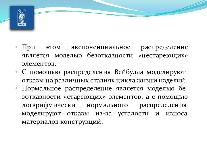 При этом экспоненциальное распределение является моделью безотказности «нестареющих» элементов. С помощью