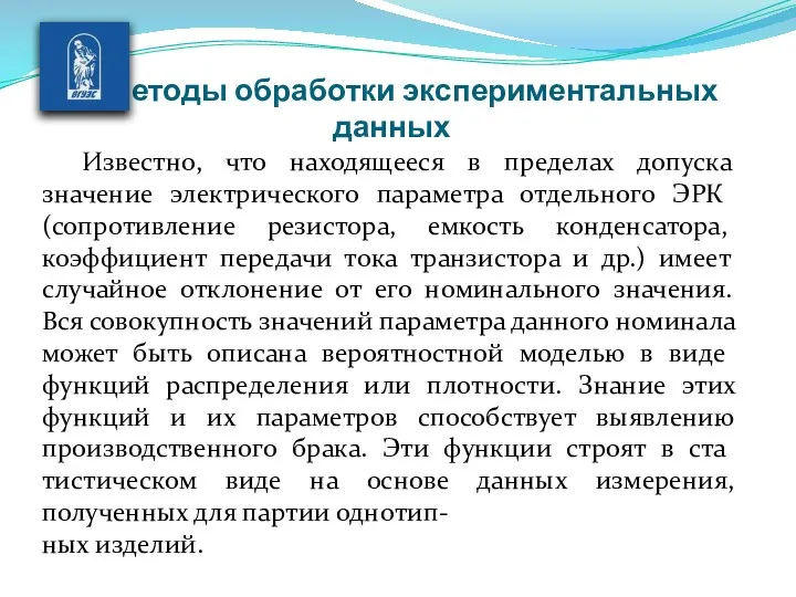 Методы обработки экспериментальных данных Известно, что находящееся в пределах допуска значение