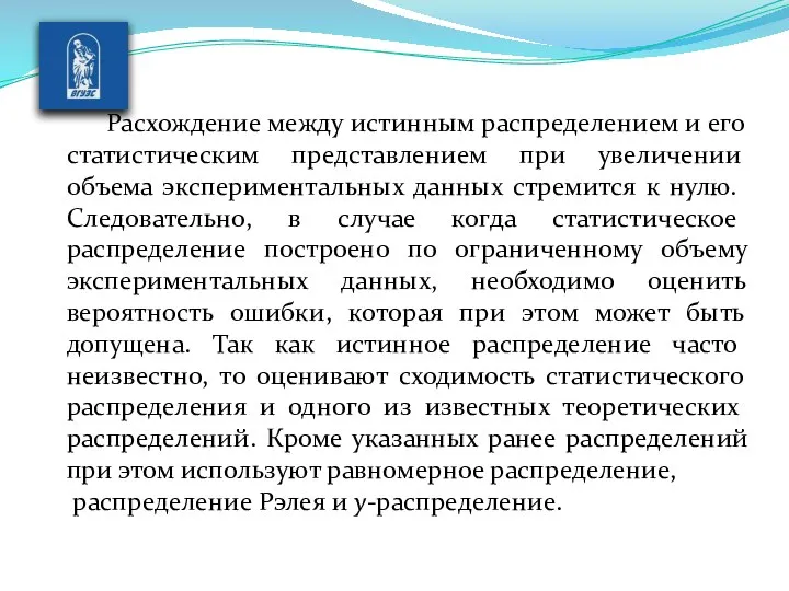 Расхождение между истинным распределением и его статисти­ческим представлением при увеличении объема