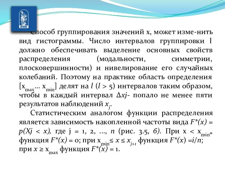 Способ группирования значений х, может изме-нить вид гис­тограммы. Число интервалов группировки