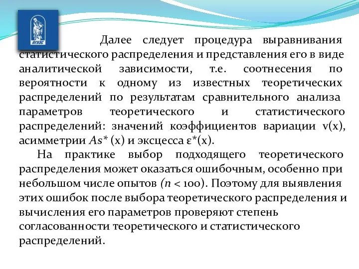 Далее следует процедура выравнивания статистического рас­пределения и представления его в виде