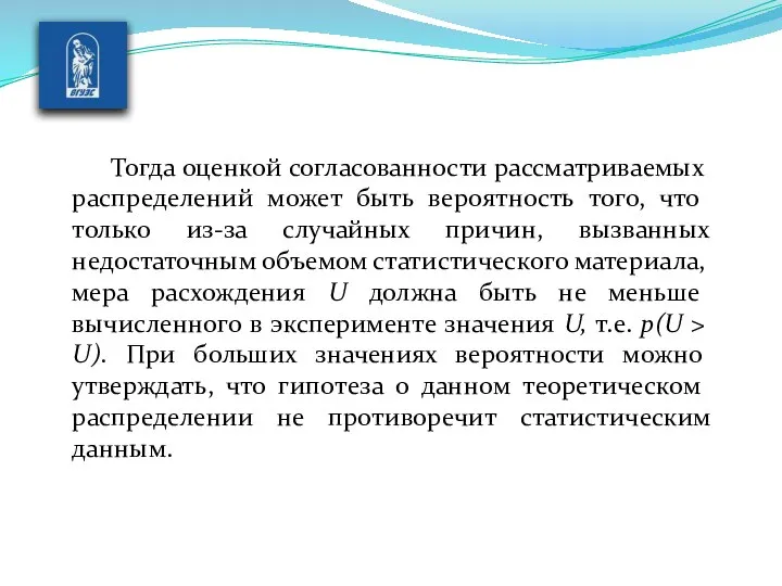 Тогда оценкой согласованности рассматриваемых распределе­ний может быть вероятность того, что только