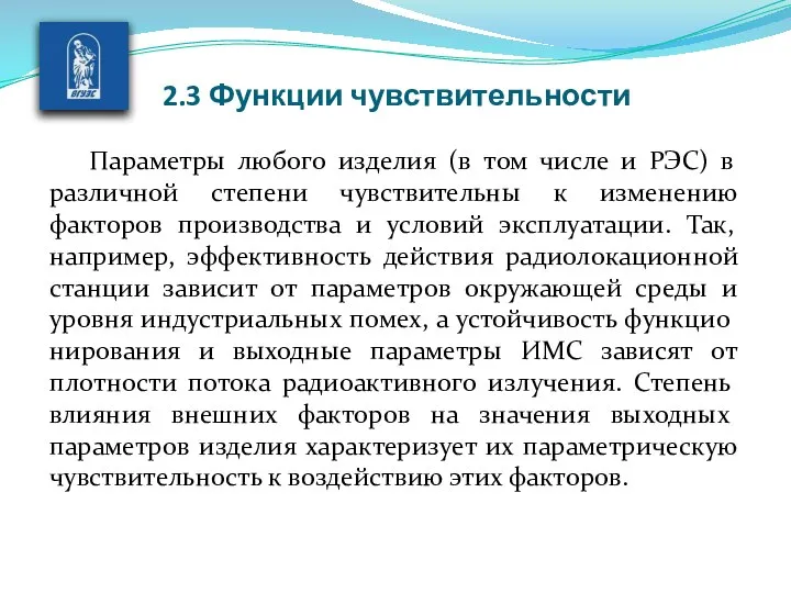 2.3 Функции чувствительности Параметры любого изделия (в том числе и РЭС)