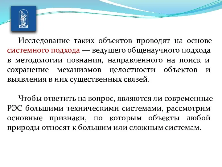 Исследование таких объектов проводят на основе системного подхода — ведущего общенаучного