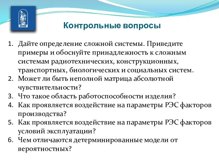 Контрольные вопросы Дайте определение сложной системы. Приведите примеры и обо­снуйте принадлежность