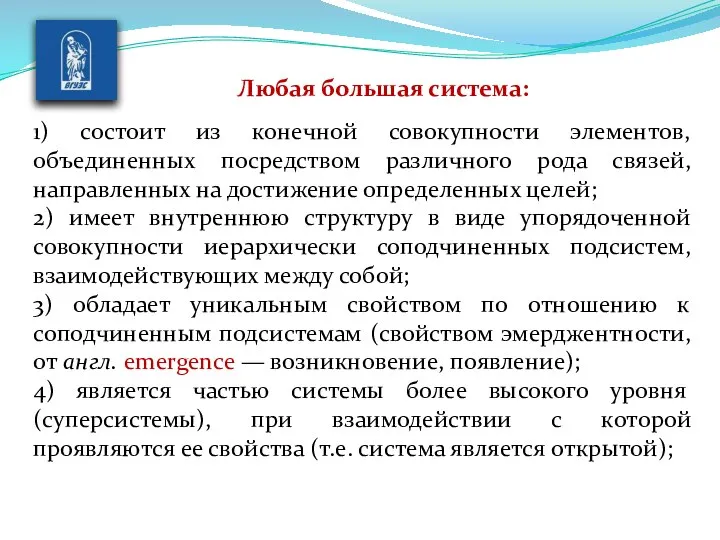 Любая большая система: 1) состоит из конечной совокупности элементов, объединенных посредством