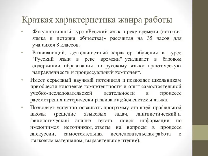 Краткая характеристика жанра работы Факультативный курс «Русский язык в реке времени