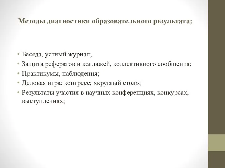 Методы диагностики образовательного результата; Беседа, устный журнал; Защита рефератов и коллажей,