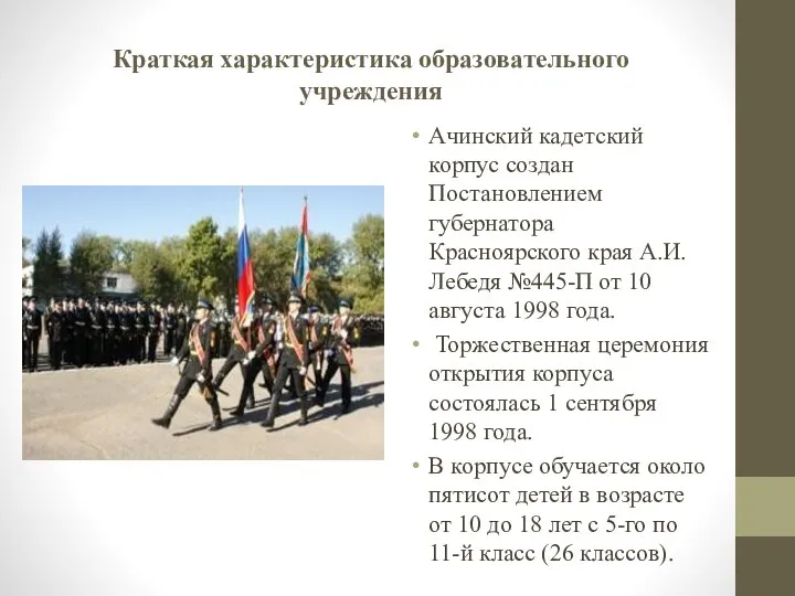 Краткая характеристика образовательного учреждения Ачинский кадетский корпус создан Постановлением губернатора Красноярского