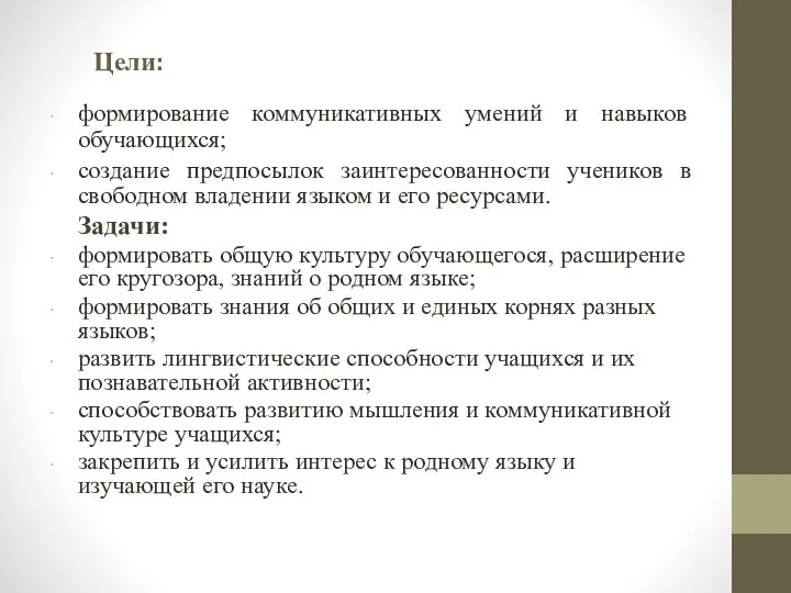 Цели: формирование коммуникативных умений и навыков обучающихся; создание предпосылок заинтересованности учеников