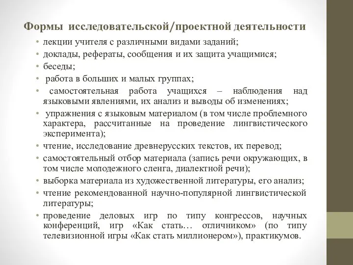 Формы исследовательской/проектной деятельности лекции учителя с различными видами заданий; доклады, рефераты,