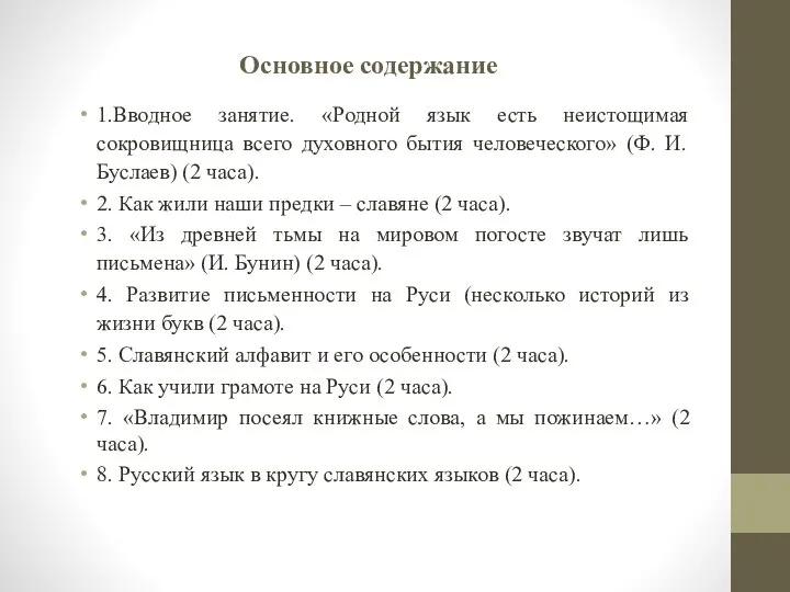 Основное содержание 1.Вводное занятие. «Родной язык есть неистощимая сокровищница всего духовного