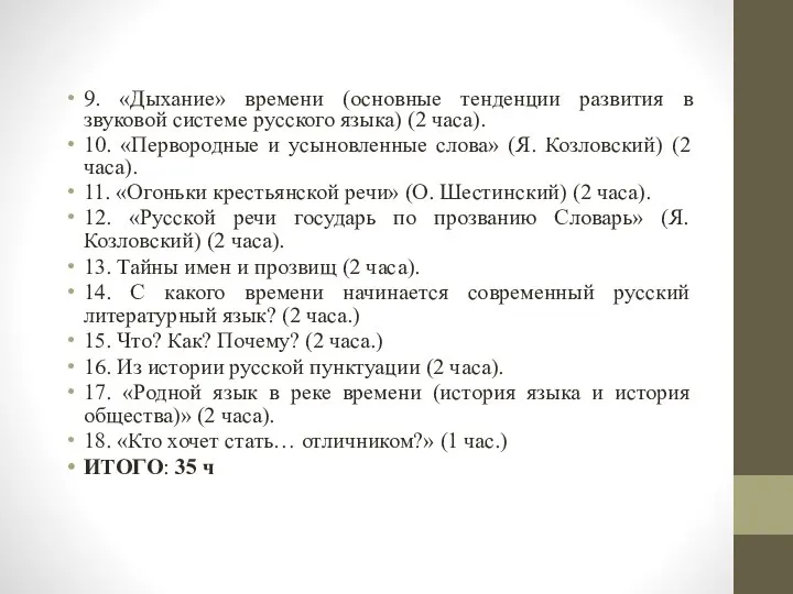 9. «Дыхание» времени (основные тенденции развития в звуковой системе русского языка)