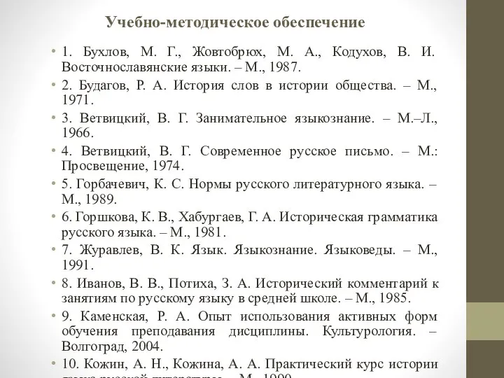 Учебно-методическое обеспечение 1. Бухлов, М. Г., Жовтобрюх, М. А., Кодухов, В.