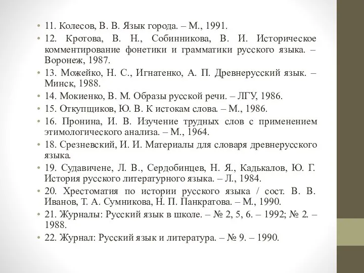 11. Колесов, В. В. Язык города. – М., 1991. 12. Кротова,