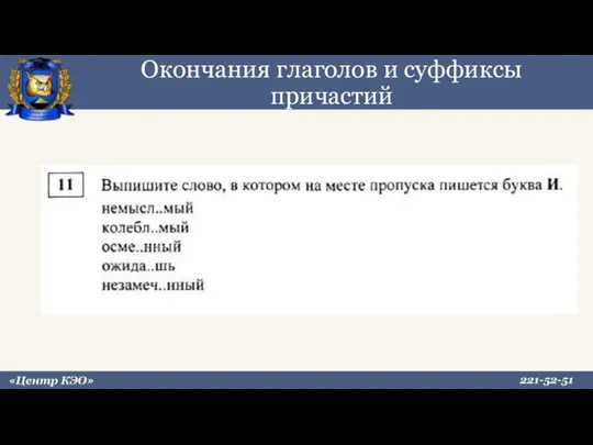 Окончания глаголов и суффиксы причастий