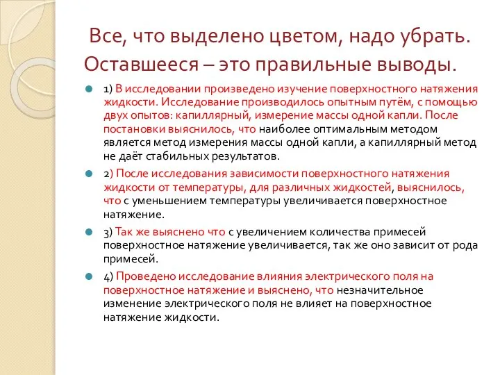 Все, что выделено цветом, надо убрать. Оставшееся – это правильные выводы.