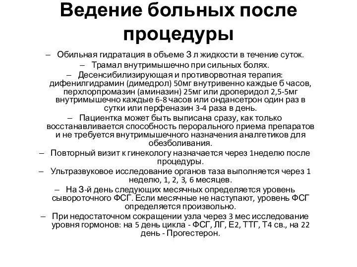 Ведение больных после процедуры Обильная гидратация в объеме З л жидкости