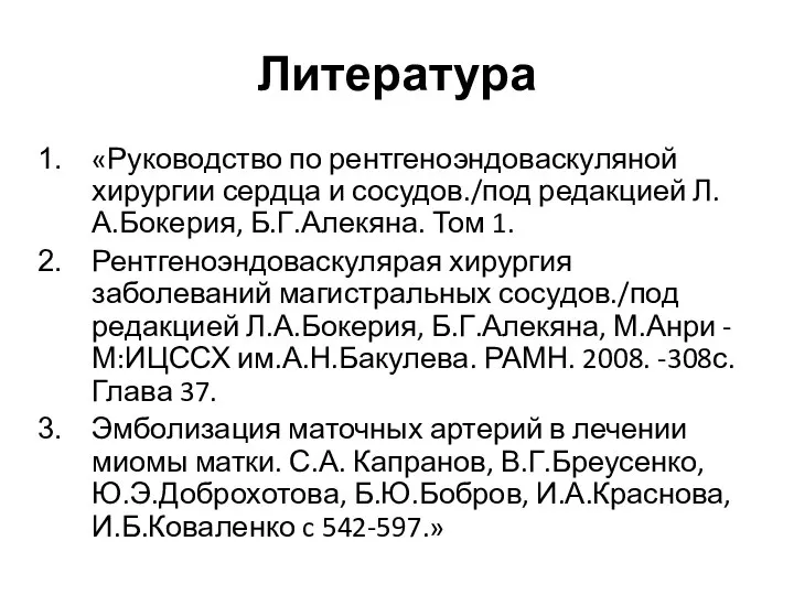 Литература «Руководство по рентгеноэндоваскуляной хирургии сердца и сосудов./под редакцией Л.А.Бокерия, Б.Г.Алекяна.