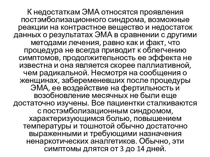 К недостаткам ЭМА относятся проявления постэмболизационного синдрома, возможные реакции на контрастное